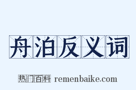 舟泊反义词是什么意思的图片